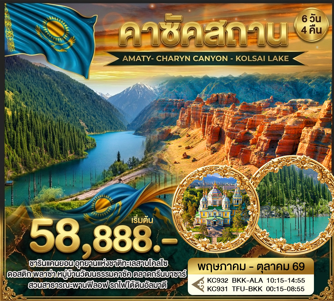 คาซัคสถาน AMATY- CHARYN CANYON - KOLSAI LAKE 6วัน4คืน AIR ASTANA