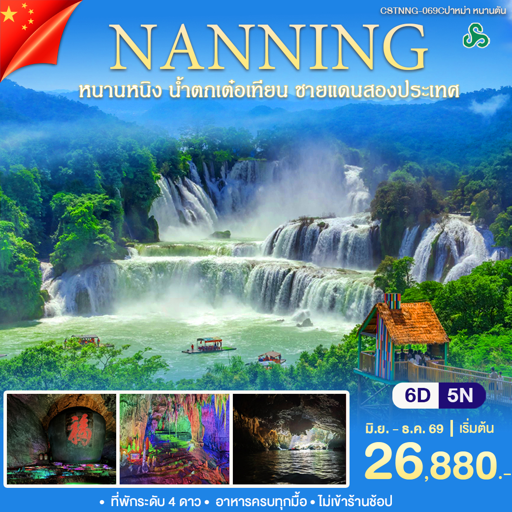 หนานหนิง  หนานตัน