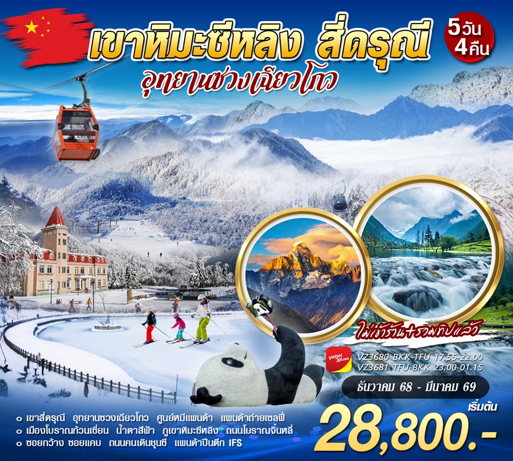 ภูเขาหิมะซีหลิง-สี่ดรุณี
