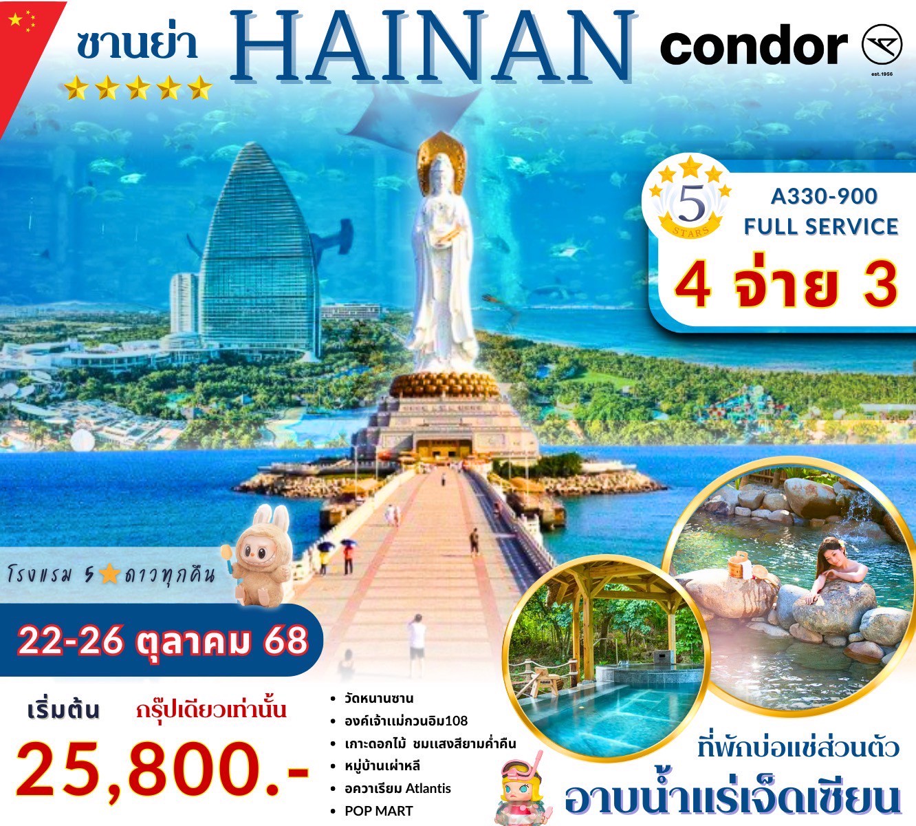 ซานย่า - อาบน้ำแร่ - เกาะดอกไม้