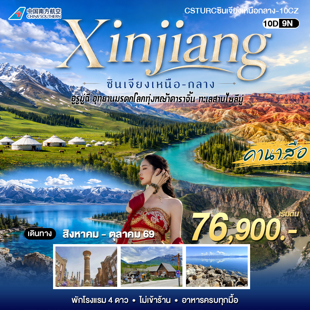 ซินเจียงเหนือ กลาง 10วัน9คืน (CZ)