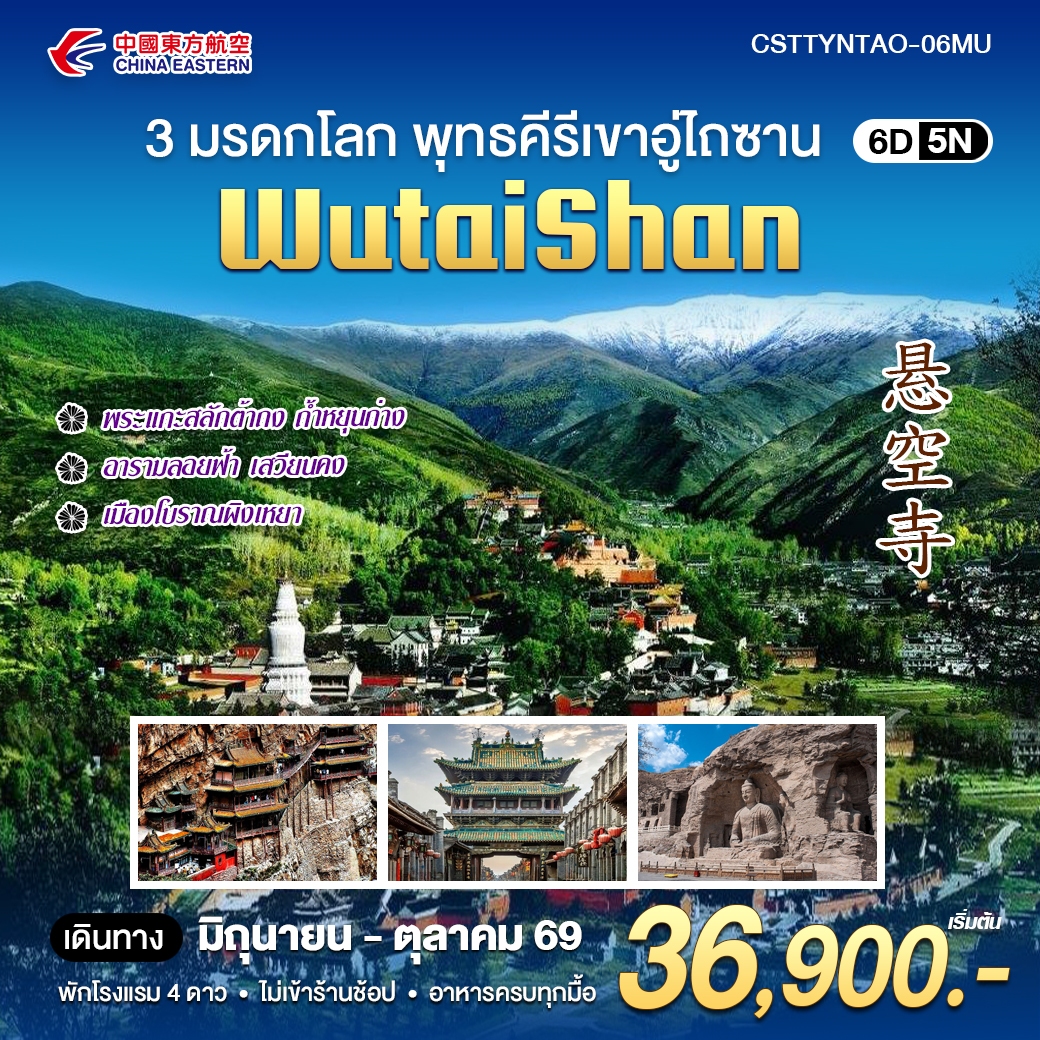 3 มรดกโลก พุทธคีรีเขาอู่ไถซาน