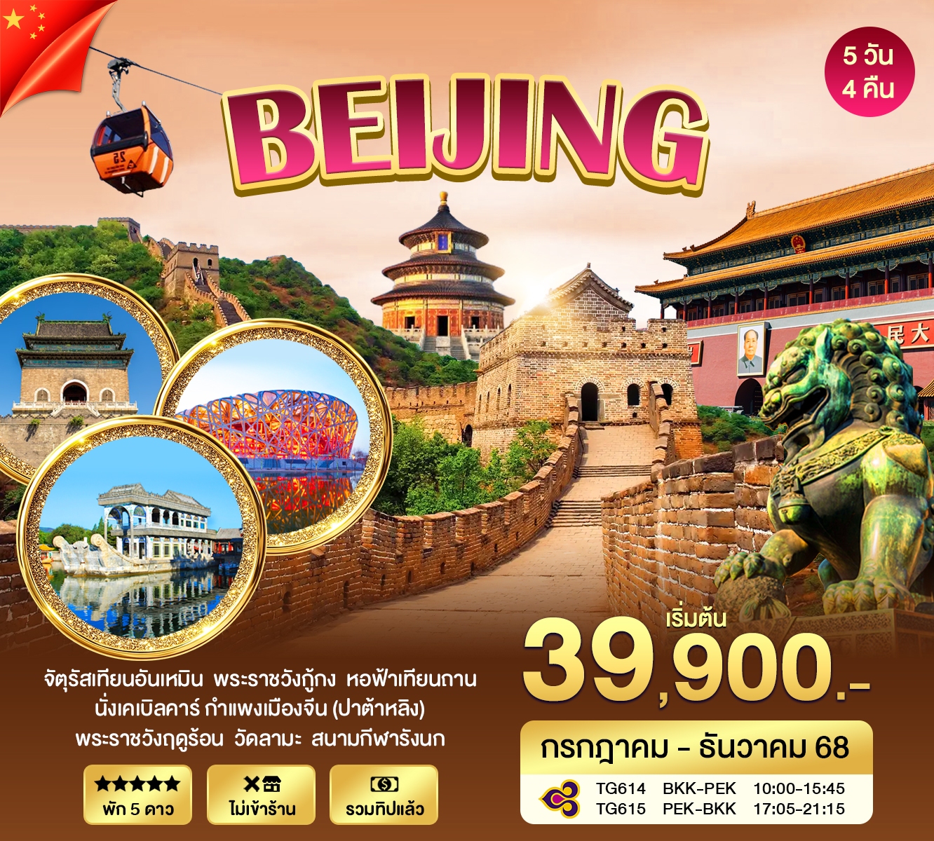 ปักกิ่ง-กำแพงเมืองจีน