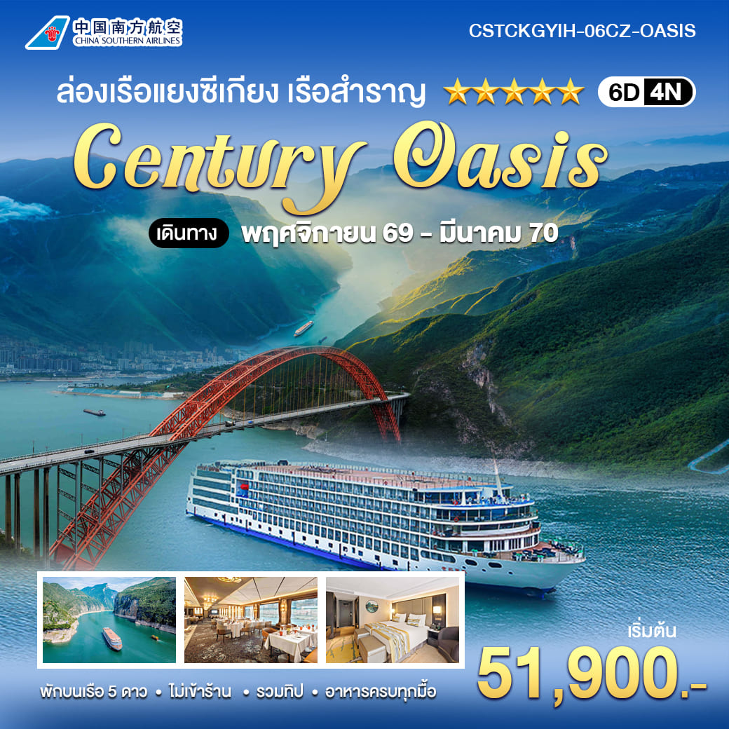 ล่องเรือแยงซีเกียง CENTURY OASIS 5 ดาว ฉงชิ่ง–อี๋ชาง 6 วัน 4 คืน CZ