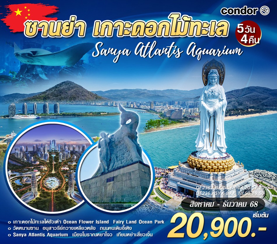 ซานย่า-เกาะดอกไม้ทะเล-วัดหนานซาน