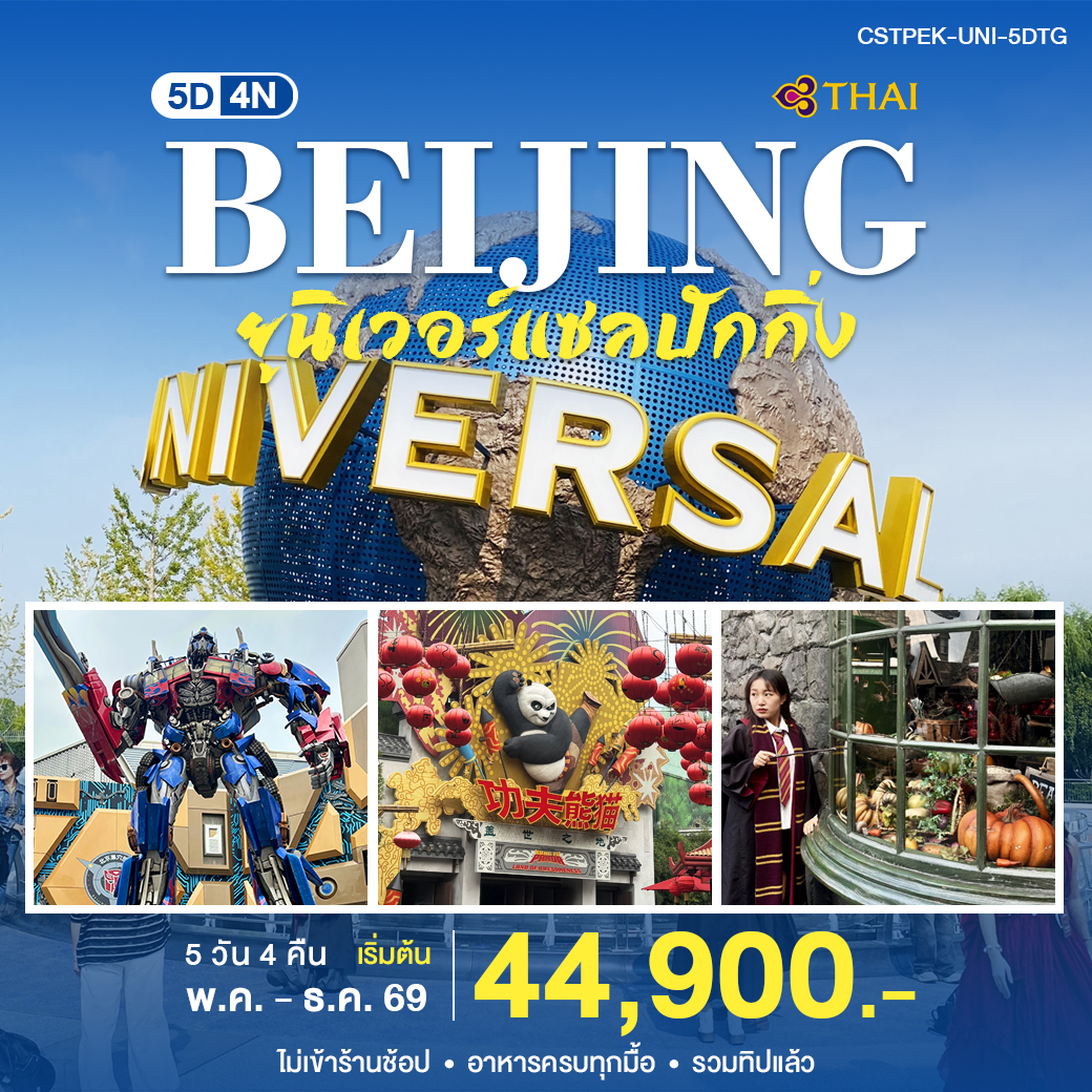 ปักกิ่ง Universal