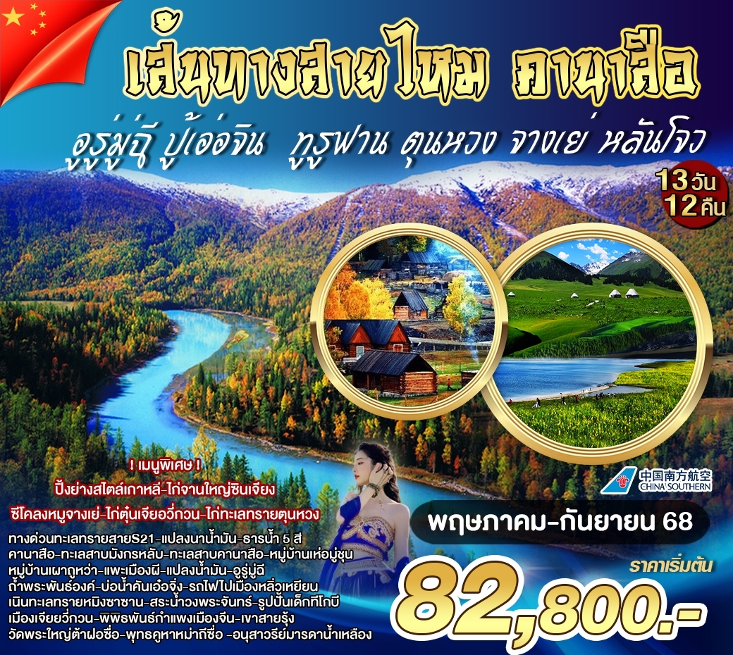 เส้นทางสายไหม คานาสือ  13 วัน 12 คืน