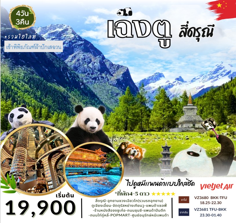 ทัวร์เฉิงตู - สี่ดรุณี