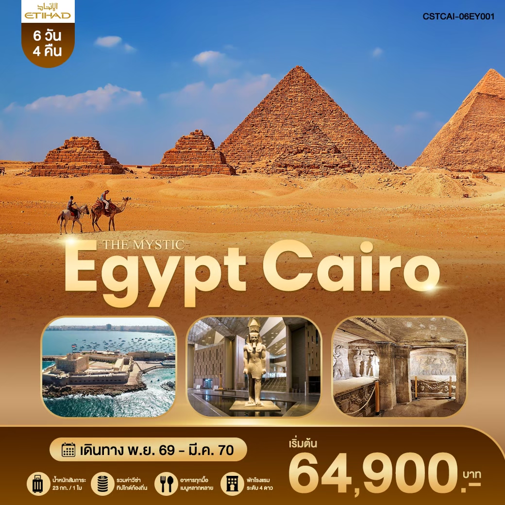 THE MYSTIC EGYPT CAIRO  EY 6 วัน 4 คืน