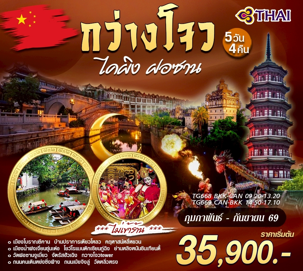 กว่างโจว ไคผิง ฝอซาน 5 วัน 4 คืน (TG)