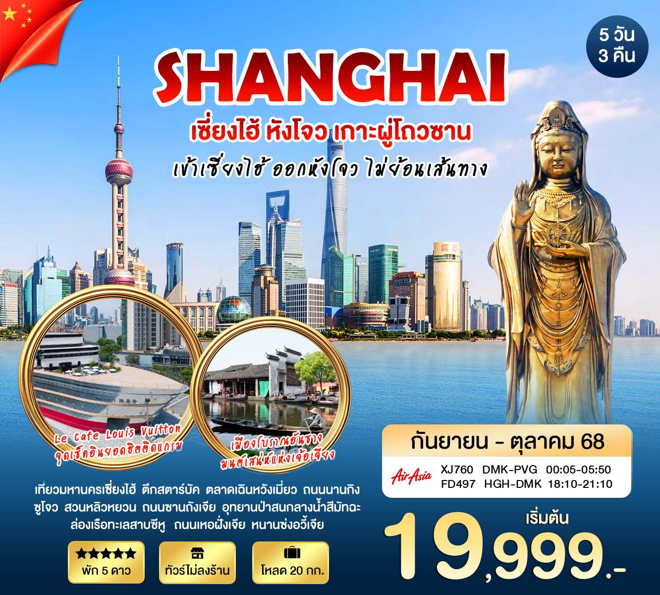 เซี่ยงไฮ้ -ผู่ถ่อซาน