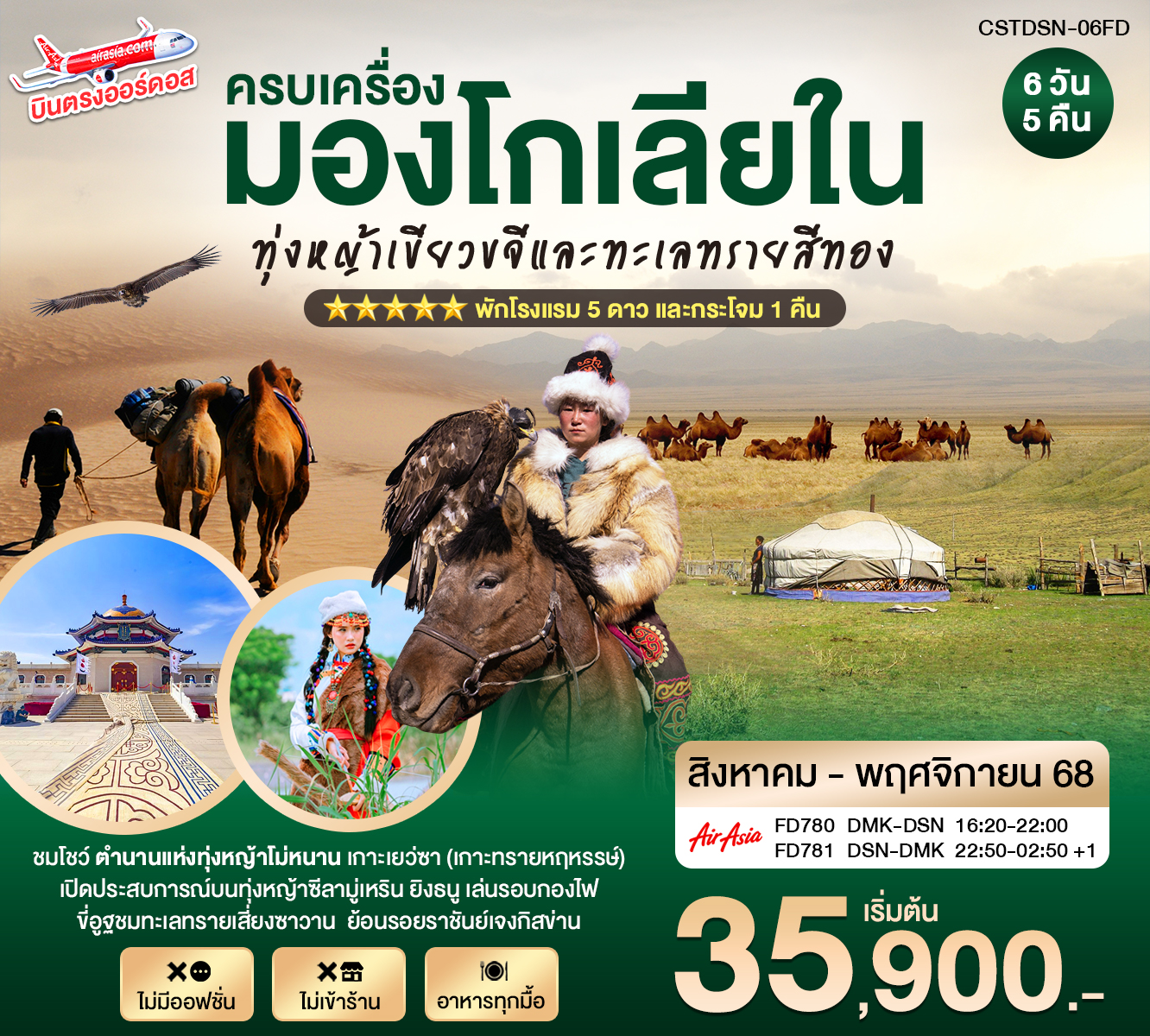 บินตรงเออร์ดอส ครบเครื่องมองโกเลียใน  ทุ่งหญ้าสีทอง ขี่อูฐชมทะเลทราย เซี่ยงซาวาน