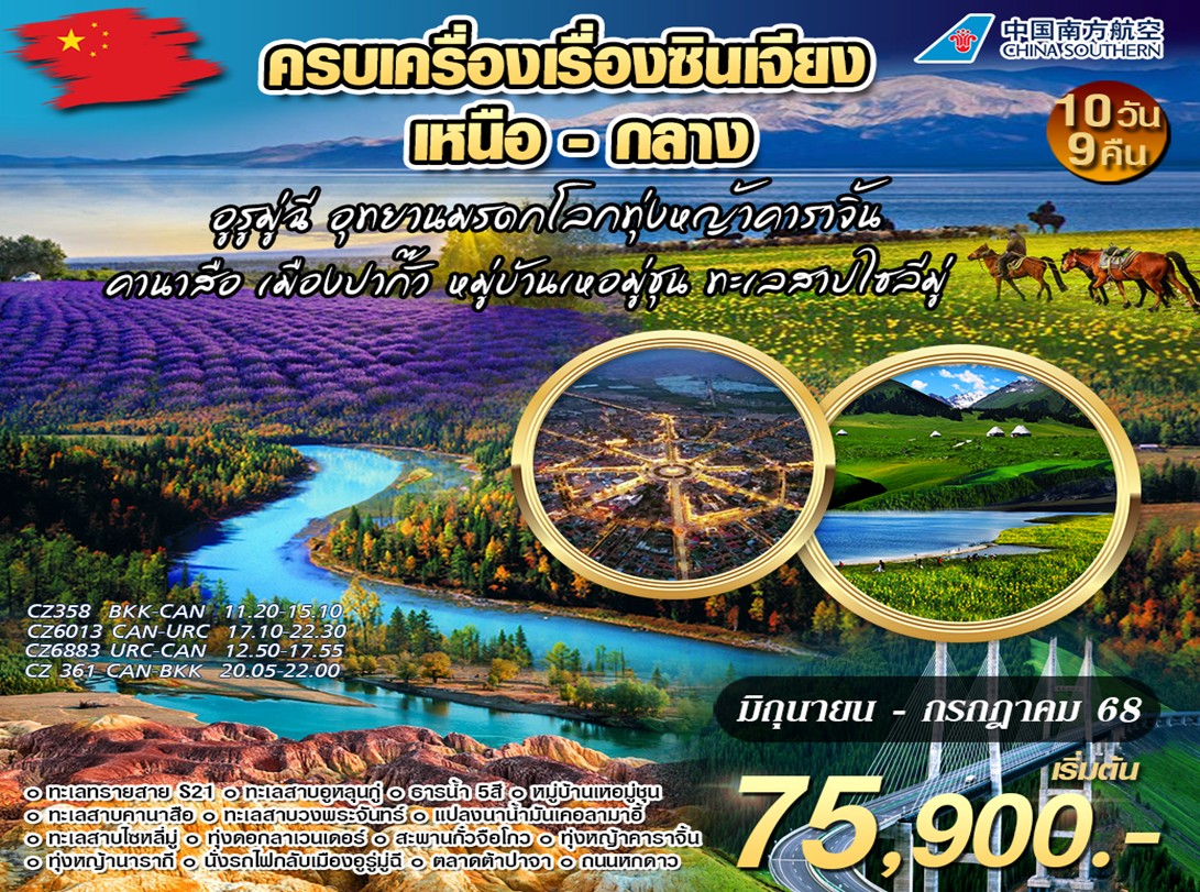 ครบเครื่องเรื่องซินเจียงเหนือ-กลาง