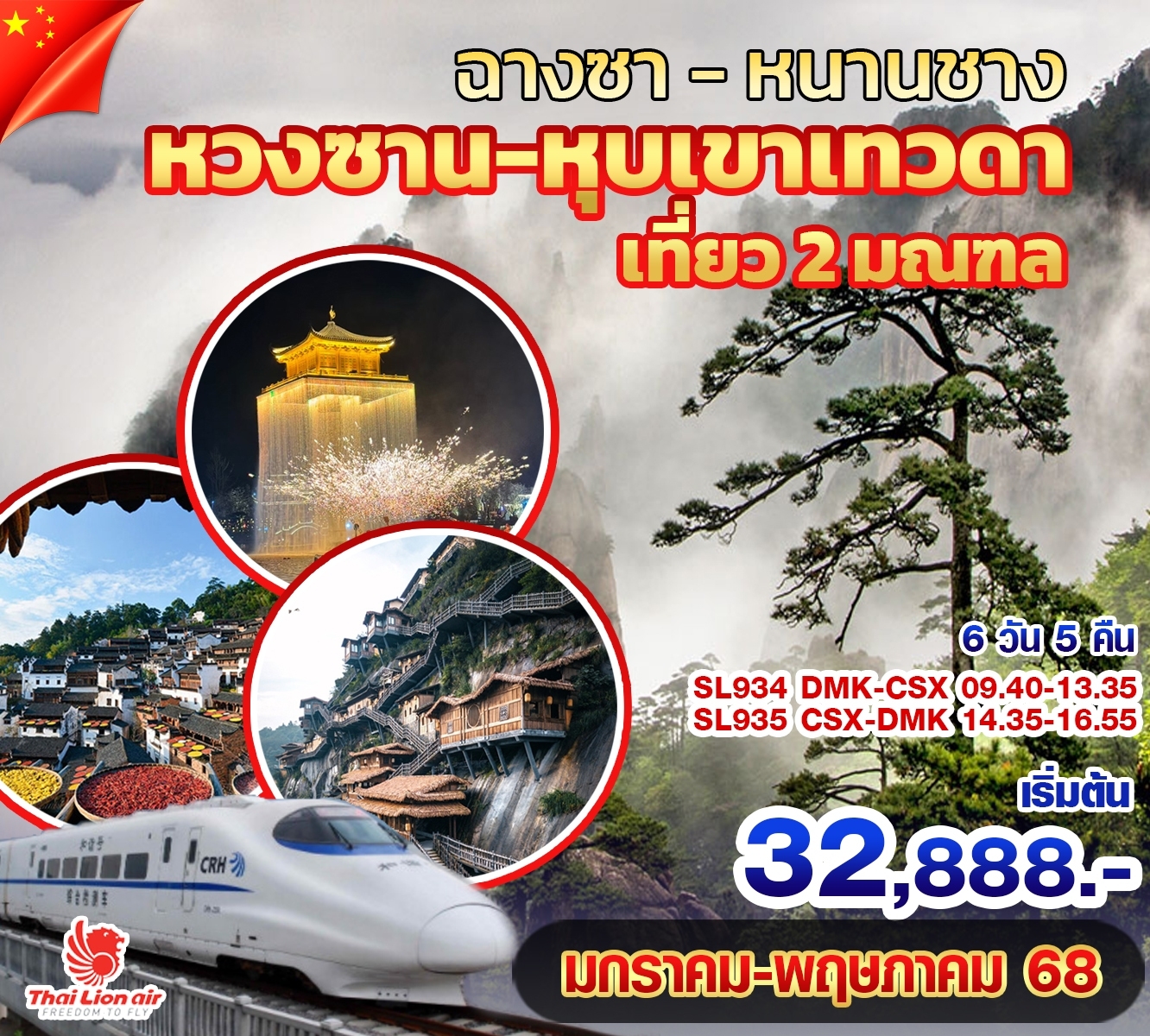 ฉางซา-หวงซาน-หุบเขาเทวดา