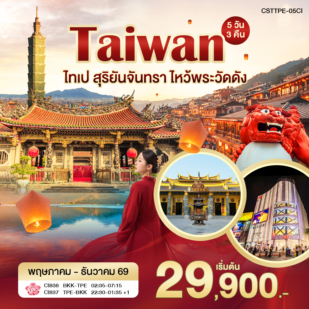 ไต้หวัน ไทเป ไหว้พระ 5 วัน 3คืน (CI)