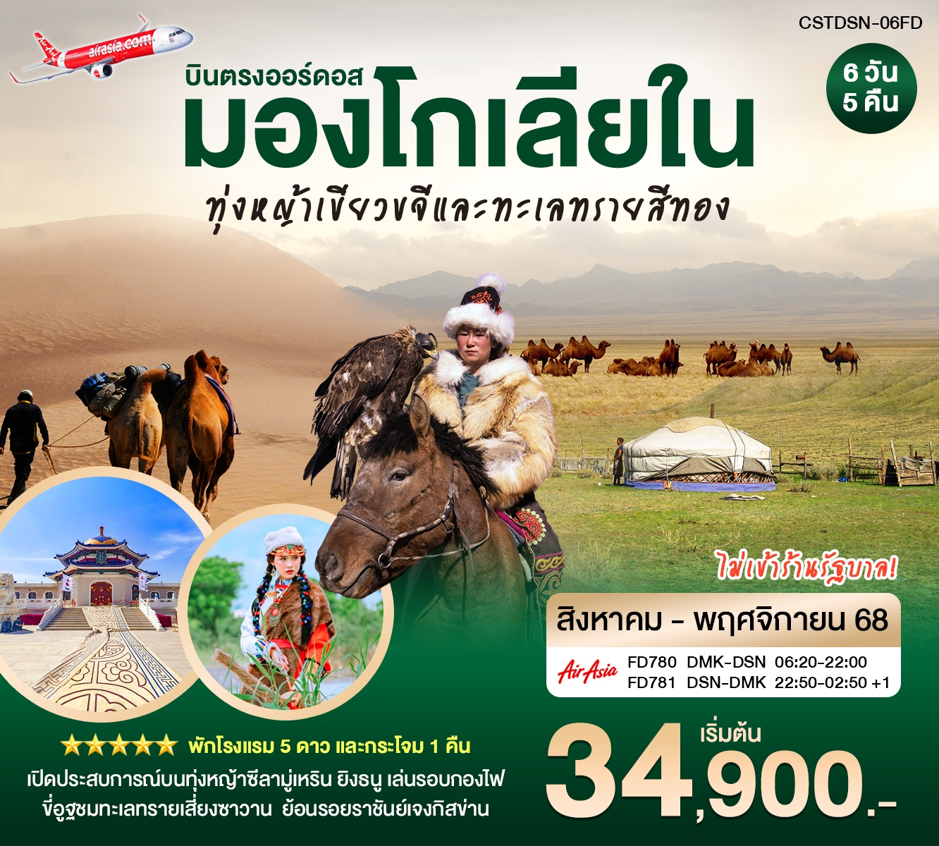 บินตรงเออร์ดอส มองโกเลียใน  มณฑลทุ่งหญ้าสีทอง ขี่อูฐชมทะเลทราย เซี่ยงซาวาน