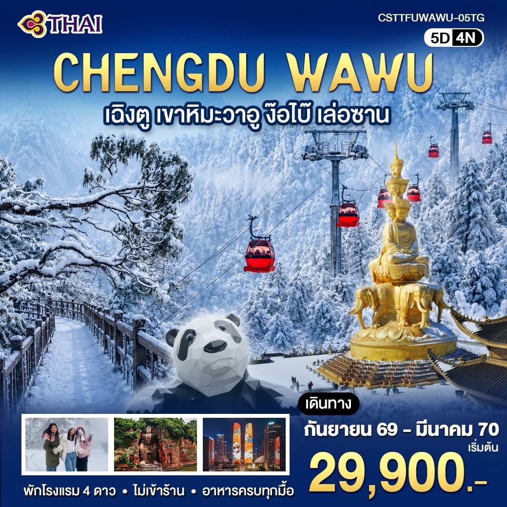 เฉิงตู เขาหิมะวาอู ง๊อไบ๊ เล่อซาน 5วัน 4คืน (TG)