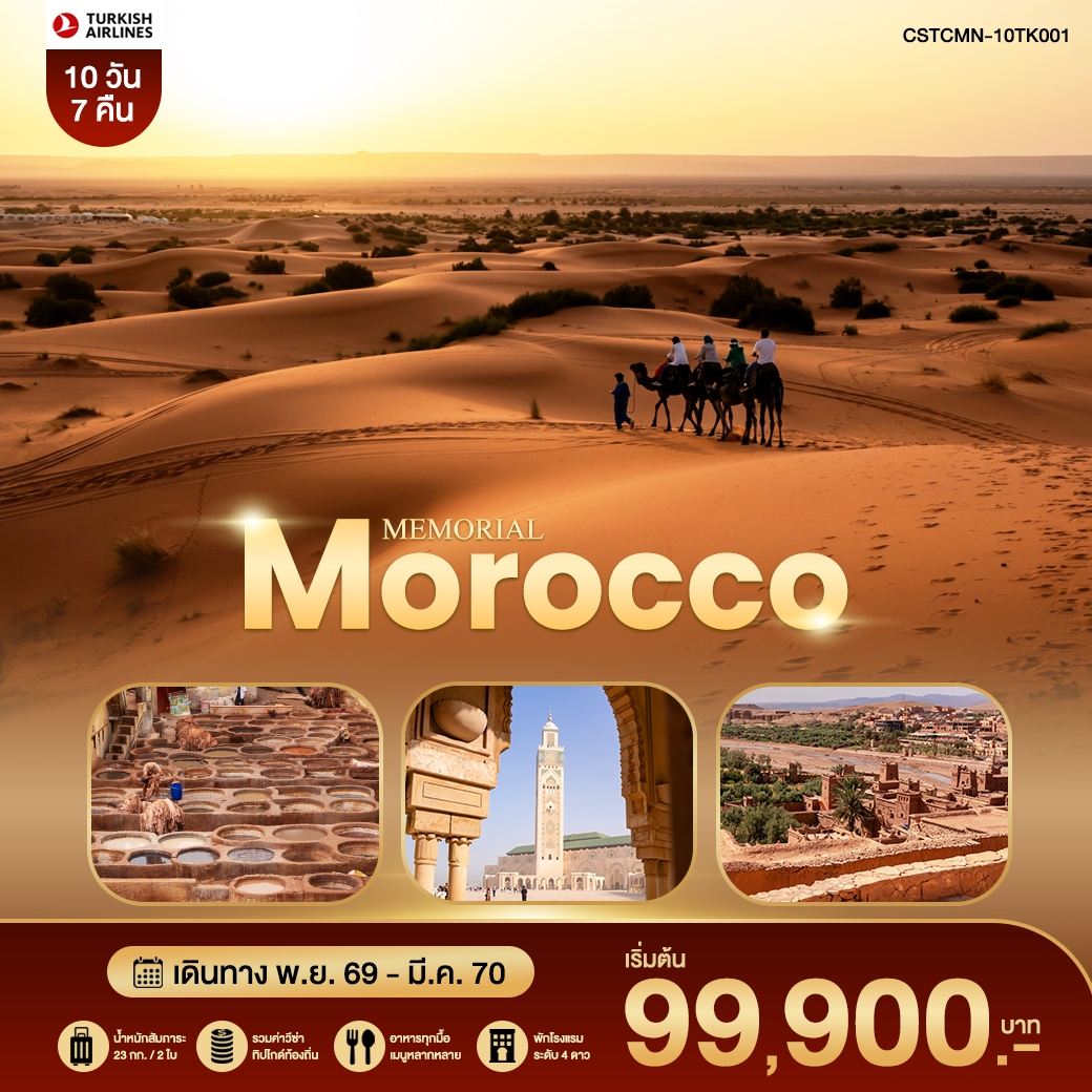MEMORIAL MOROCCO โมร็อคโค – เฟส – ซาฮาร่า – มาราเกช  TK 10 วัน 7 คืน