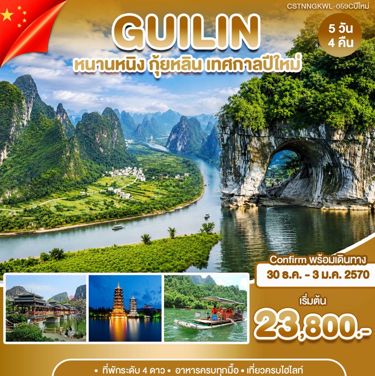 หนานหนิง กุ้ยหลิน เทศกาลปีใหม่ 5วัน4คืน (9C)