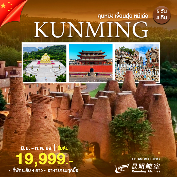 คุนหมิง เจี้ยนสุ่ย หมีเล่อ 5 วัน 4 คืน KUNMING AIRLINES