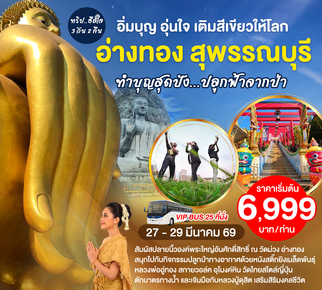 CSR อ่างทอง สุพรรณบุรี 3 วัน 2 คืน