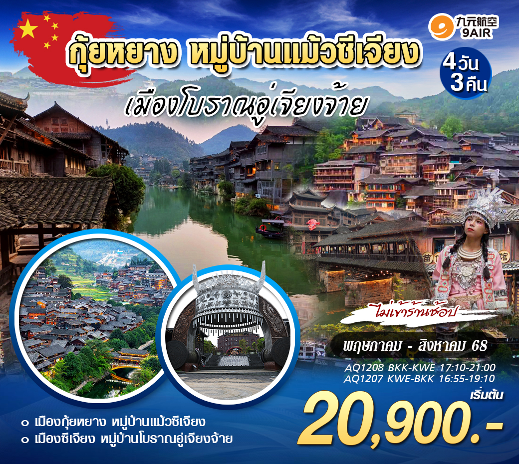 ทัวร์จีน กุ้ยหยาง หมู่บ้านแม้วซีเจียง เมืองโบราณอู่เจียงจ้าย