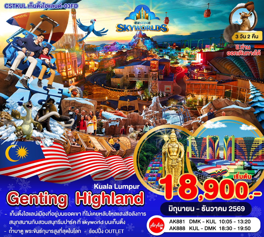 กัวลาลัมเปอร์–เก็นติ้งไฮแลนด์–สวนสนุก SkyWorlds 3 วัน 2 คืน FD