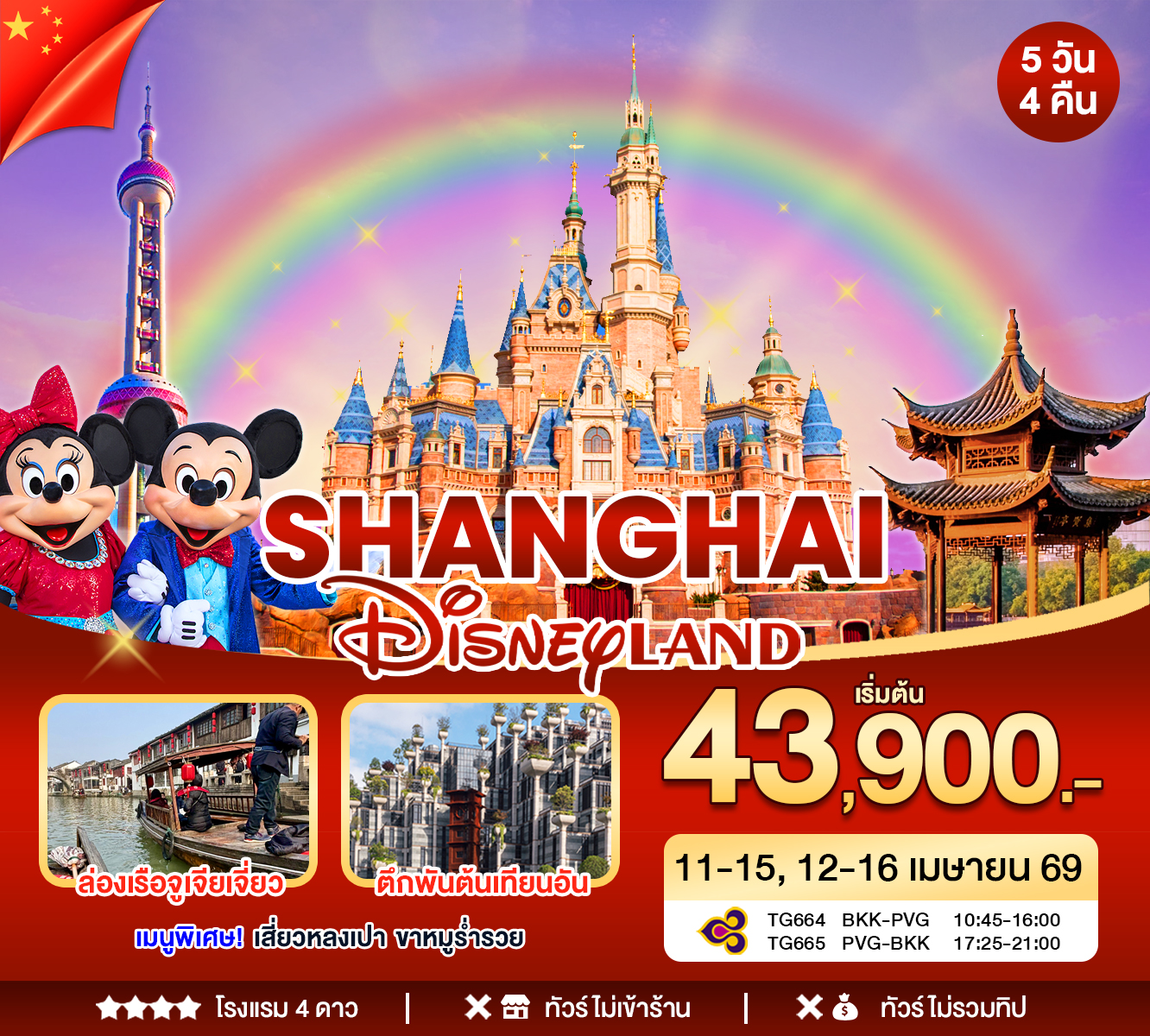 เซียงไฮ้ - ดิสนีย์แลนด์