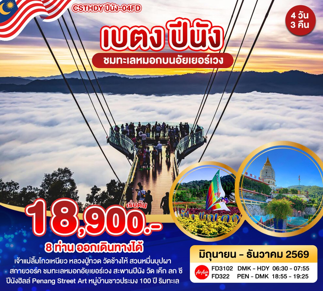 หาดใหญ่-เบตง-ปีนัง 4วัน 3คืน FD