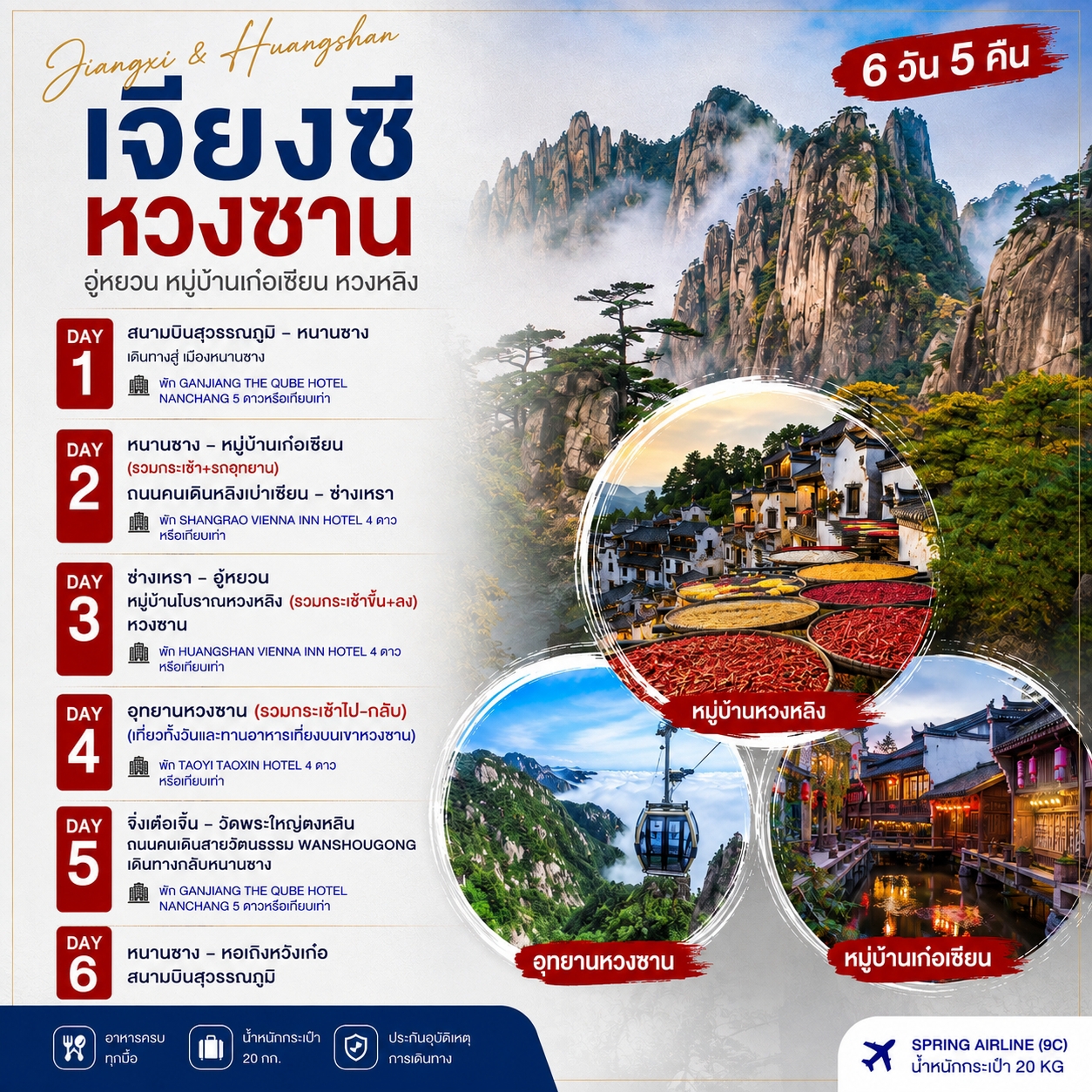 หนานชาง หวงซาน หวงหลิง 6วัน5คืน (9C)