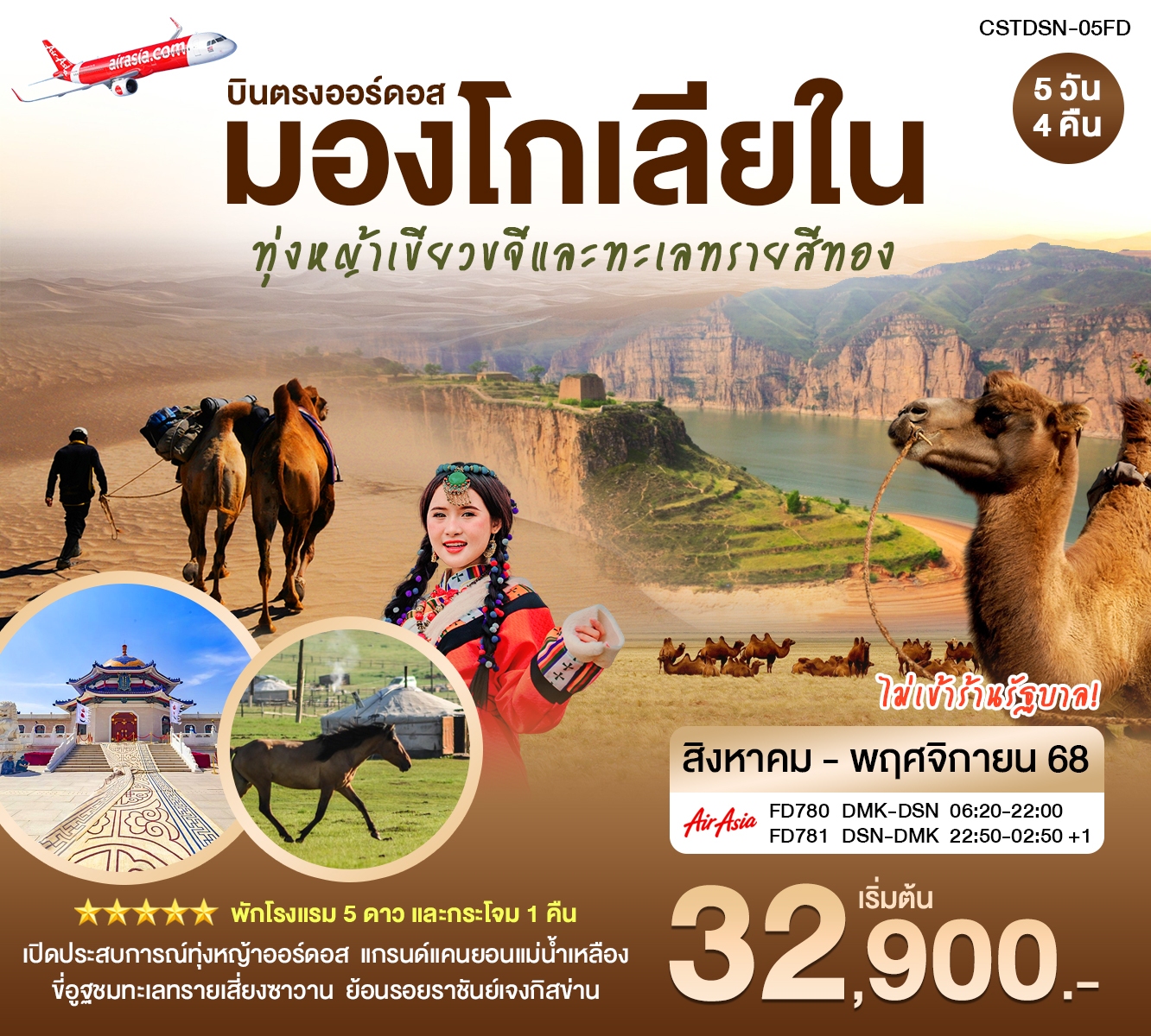 บินตรงเออร์ดอส มองโกเลียใน  หุบเขาแม่น้ำหวงเหอ ขี่อูฐชมทะเลทราย เซี่ยงซาวาน