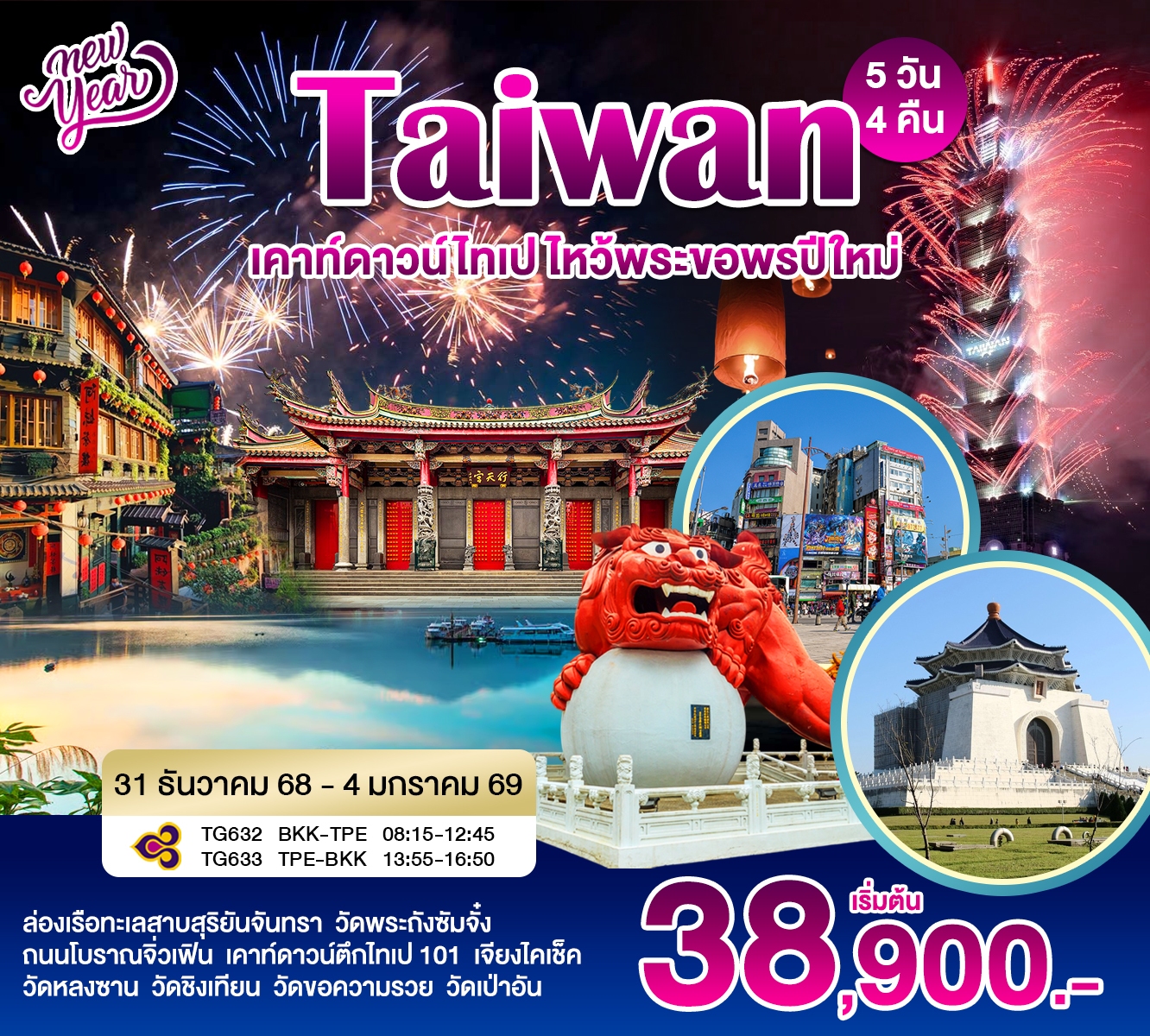 Thaiwan เคาร์ดาวไทเป ไหว้พระขอพรปีใหม่