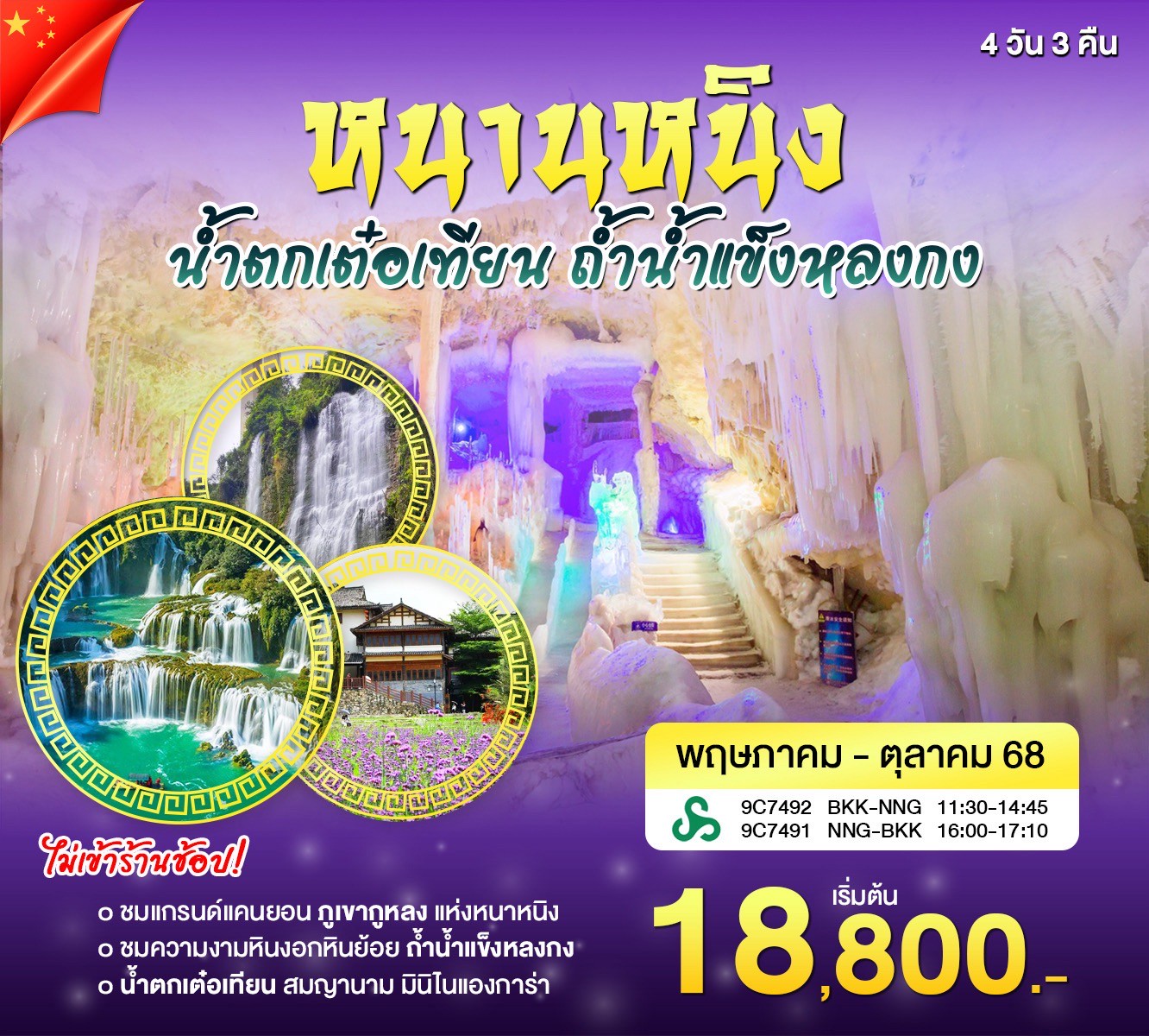 ทัวร์หนานหนิง น้ำตกเต๋อเทียน ถ้ำน้ำแข็งหลงกง
