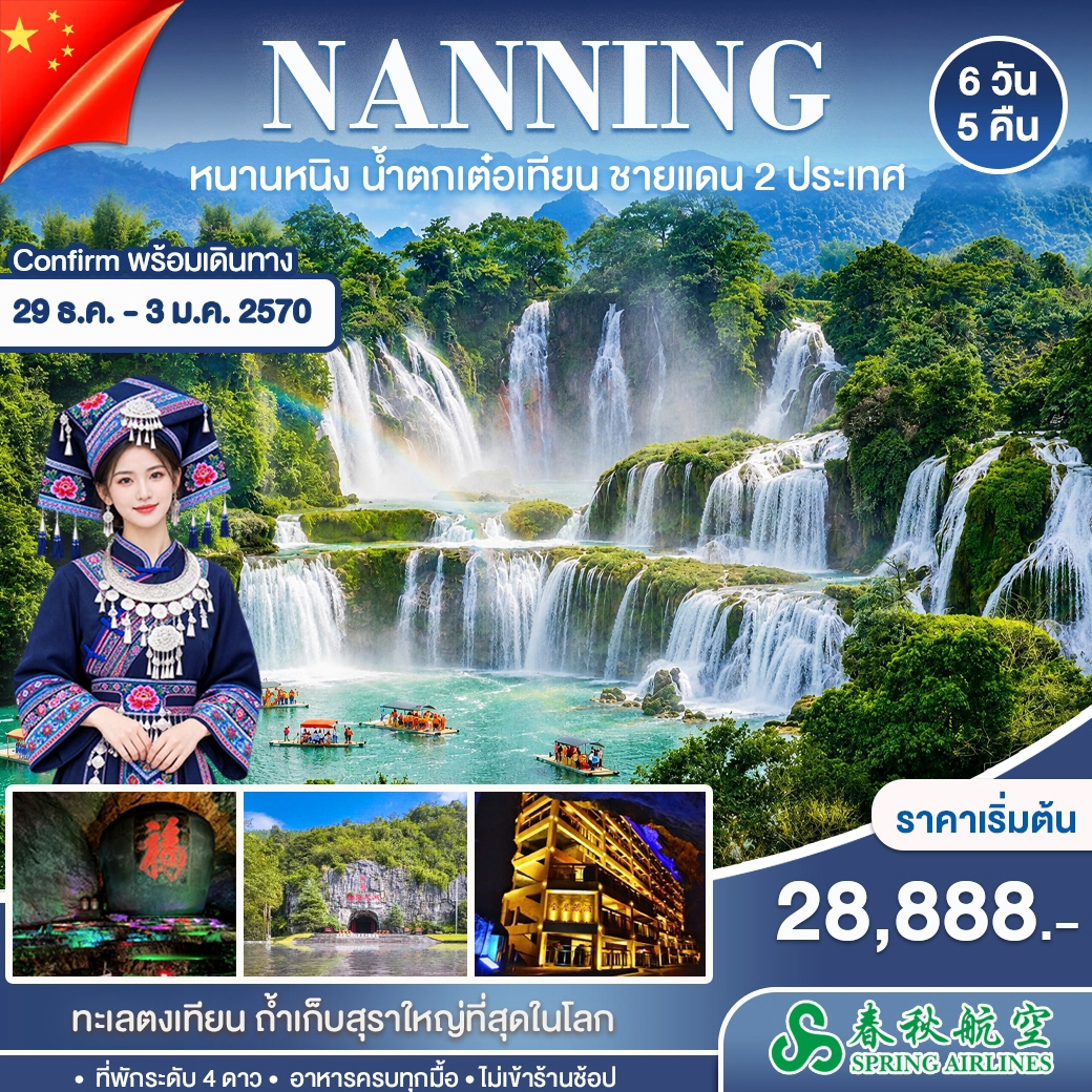 หนานหนิง ปาหม่า  หนานตัน 6วัน 5คืน (9C)