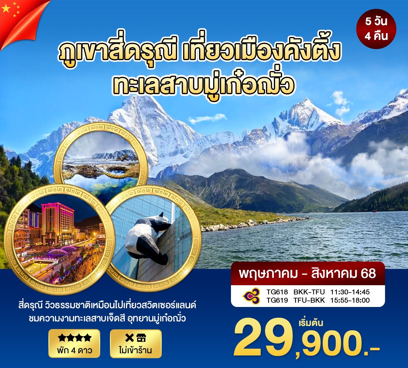 เฉิงตู ภูเขาสี่ดรุณี เที่ยวเมืองคังติ้ง  ทะเลสาบมู่เก่อฌั่ว
