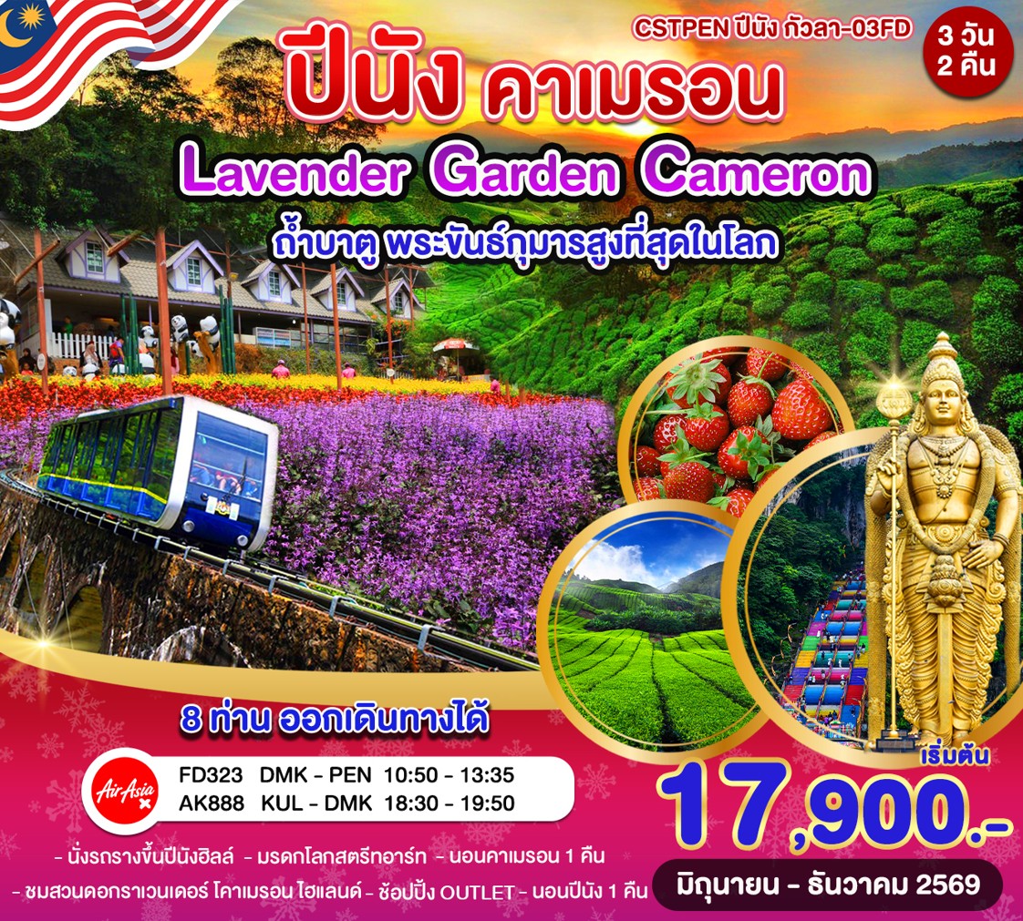 ปีนัง–คาเมรอนไฮแลนด์–กัวลาลัมเปอร์ 3วัน 2คืน (FD)