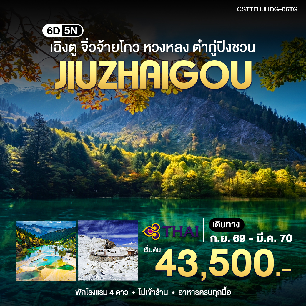 เฉิงตู จิ่วจ้ายโกว หวงหลง ต๋ากู่ปิงชวน 6วัน5คืน (TG)