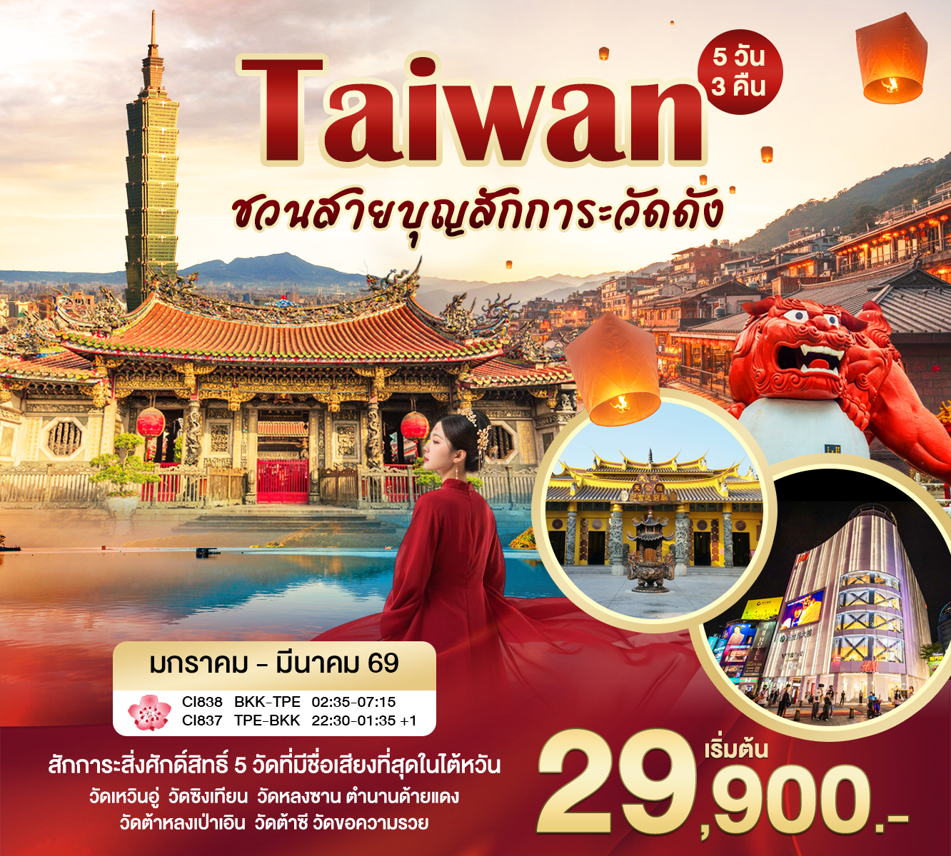 ไต้หวัน ไทเป ไหว้พระ 5 วัน 3คืน (CI)